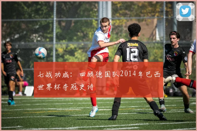 七战功成:回顾德国队2014年巴西世界杯夺冠史诗