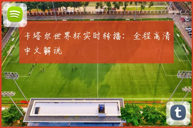 卡塔尔世界杯实时转播：全程高清中文解说