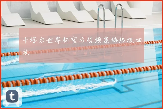 卡塔尔世界杯官方视频集锦终极回放