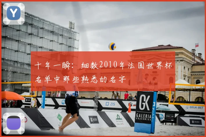 十年一瞬:细数2010年法国世界杯名单中那些熟悉的名字
