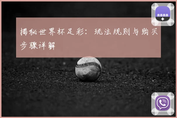 揭秘世界杯足彩：玩法规则与购买步骤详解