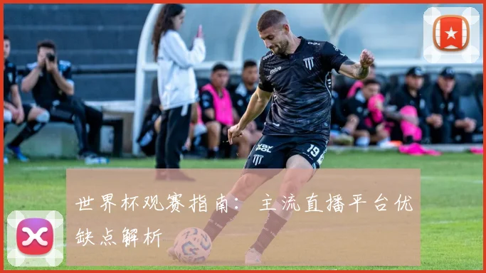 世界杯观赛指南:主流直播平台优缺点解析