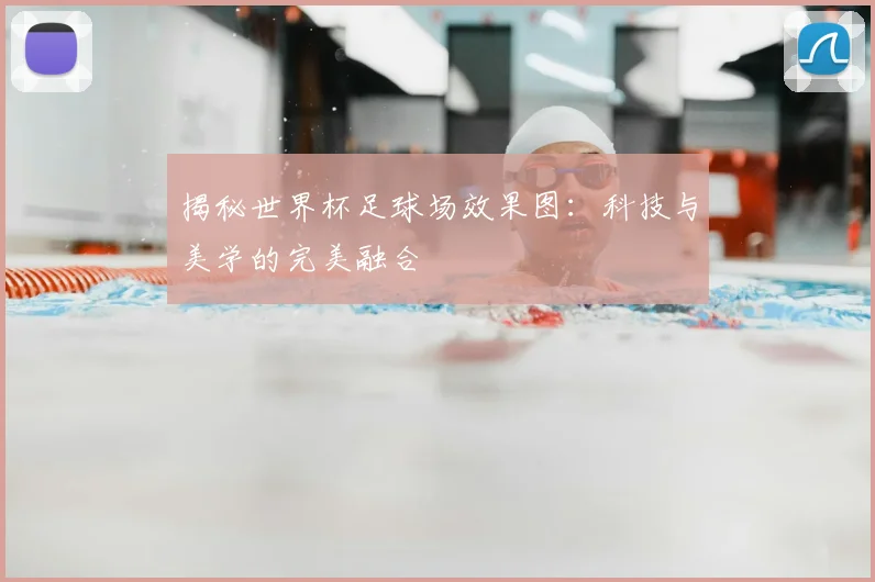 揭秘世界杯足球场效果图：科技与美学的完美融合