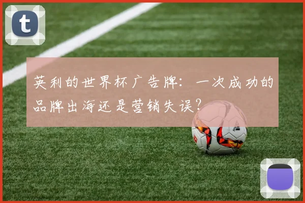 英利的世界杯广告牌:一次成功的品牌出海还是营销失误?