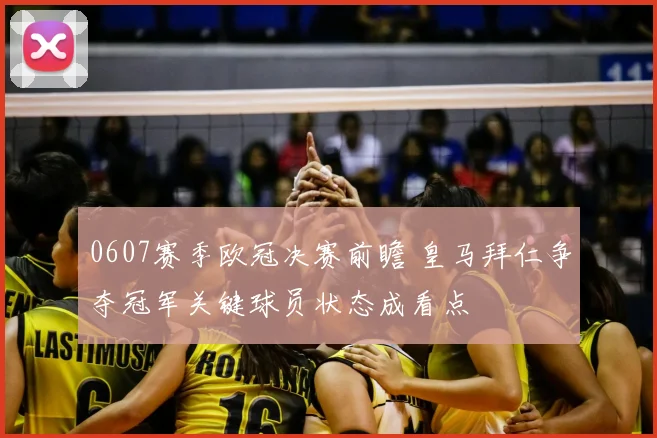 0607赛季欧冠决赛前瞻 皇马拜仁争夺冠军关键球员状态成看点