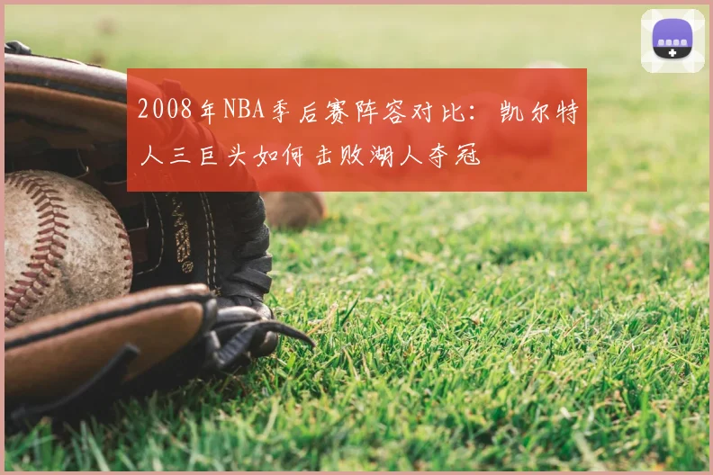 2008年NBA季后赛阵容对比：凯尔特人三巨头如何击败湖人夺冠