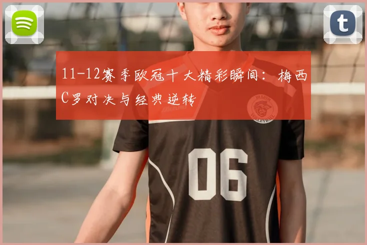 11-12赛季欧冠十大精彩瞬间：梅西C罗对决与经典逆转