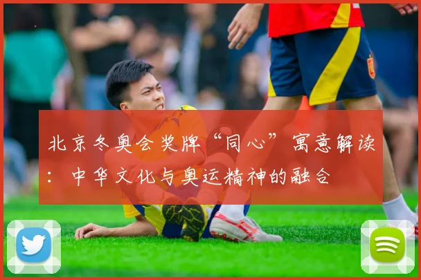 北京冬奥会奖牌“同心”寓意解读：中华文化与奥运精神的融合