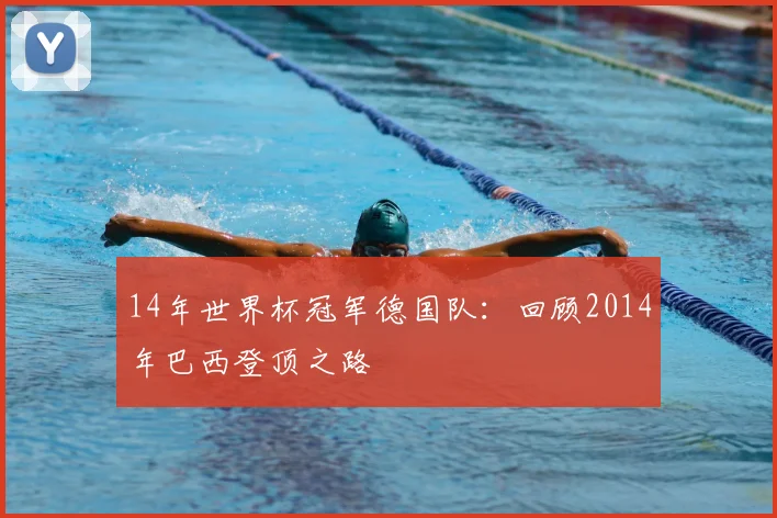 14年世界杯冠军德国队：回顾2014年巴西登顶之路