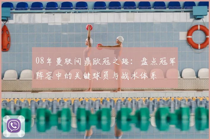 08年曼联问鼎欧冠之路：盘点冠军阵容中的关键球员与战术体系