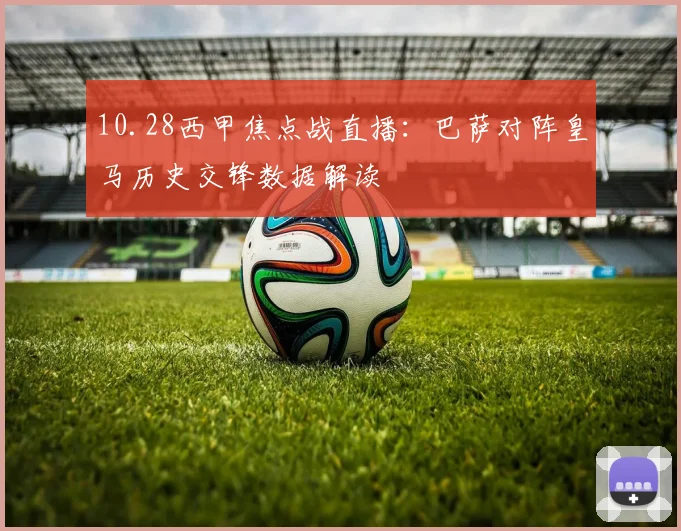 10.28西甲焦点战直播：巴萨对阵皇马历史交锋数据解读