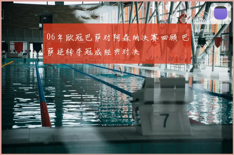 06年欧冠巴萨对阿森纳决赛回顾 巴萨逆转夺冠成经典对决