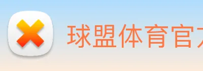 球盟体育官方网站 Logo